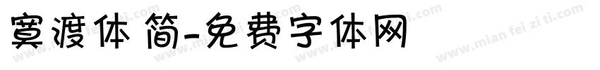 寞渡体 简字体转换